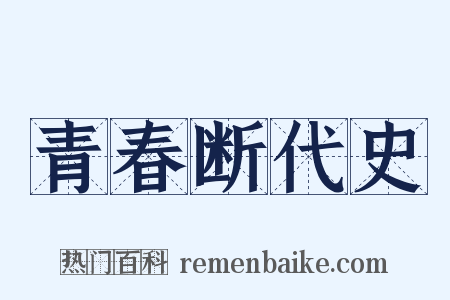 青春断代史是什么意思的图片